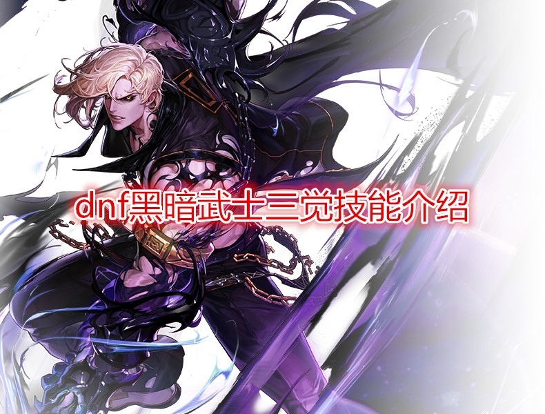 《DNF》黑暗武士三觉技能详解