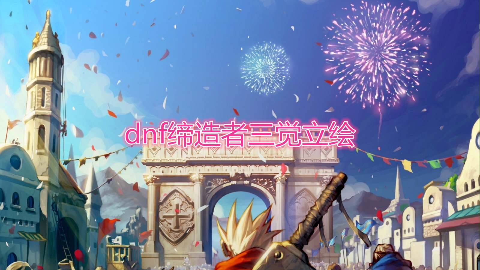 《DNF》缔造者三觉立绘介绍