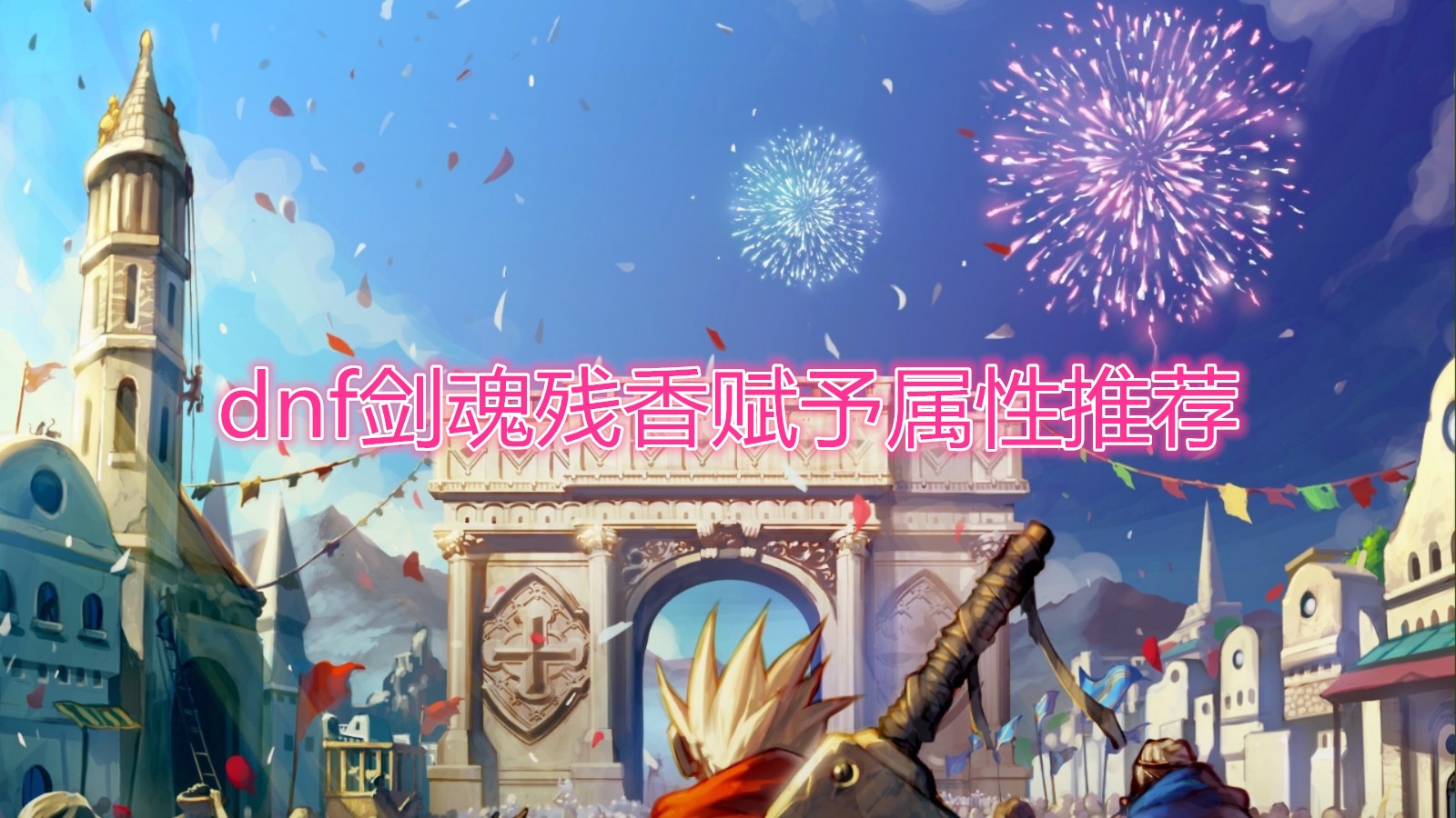 《DNF》剑魂残香赋予属性介绍