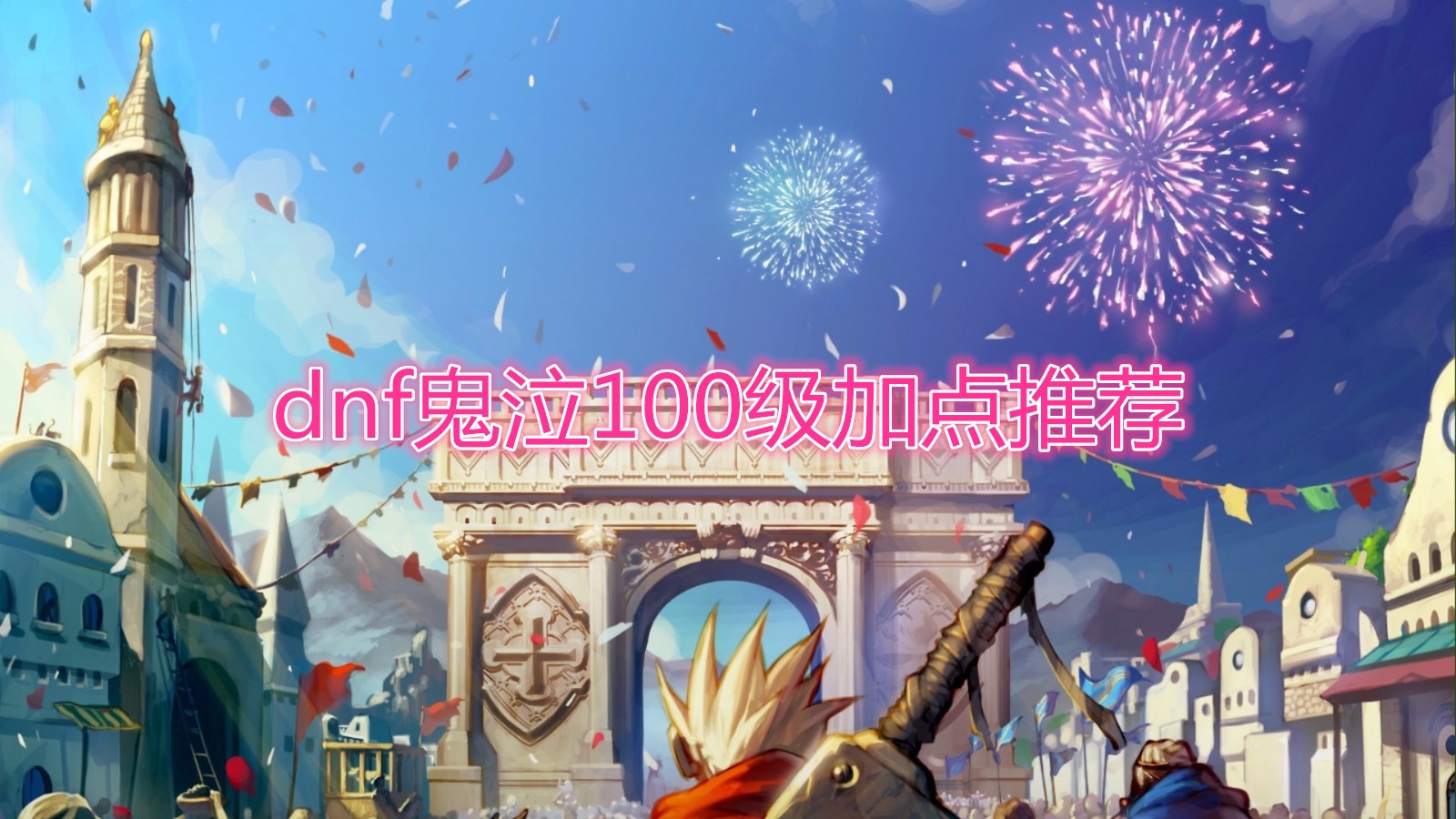 《DNF》鬼泣100级加点介绍