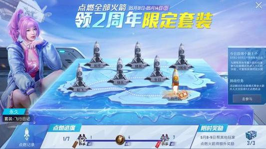 《和平精英》点燃火箭领限定套装活动