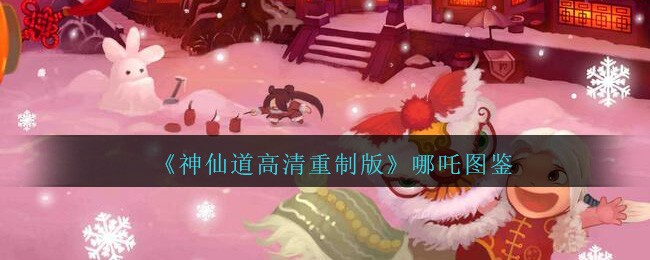 《神仙道高清重制版》哪吒介绍