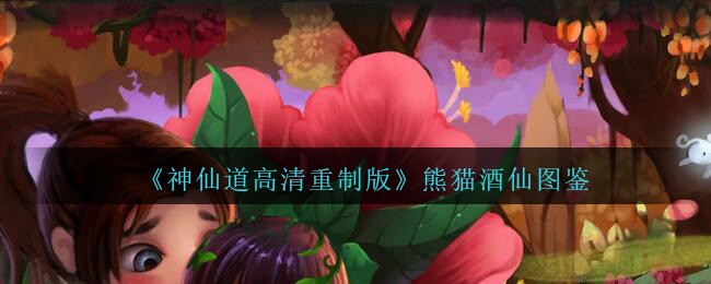 《神仙道高清重制版》熊猫酒仙介绍