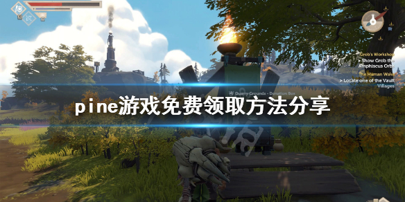 《松树》游戏免费怎么领 游戏免费领取方法分享