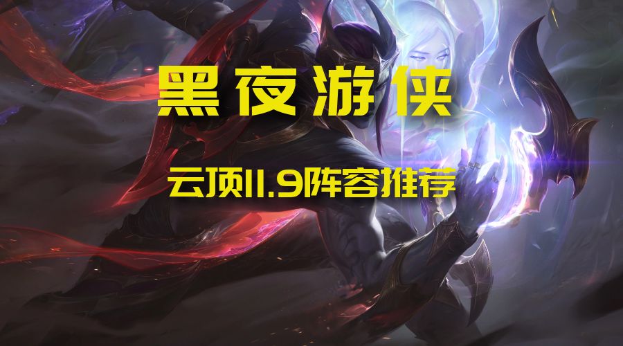 《云顶之弈》11.9黑夜游侠阵容怎么玩