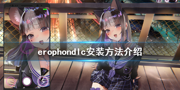 《Erophone》免费dic怎么样去安装