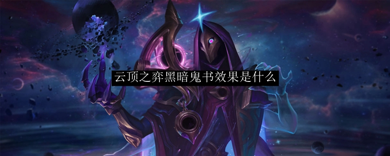 《云顶之弈》黑暗鬼书的作用是什么