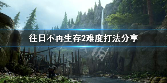 《往日不再》生存2难度怎么打 生存2难度打法分享