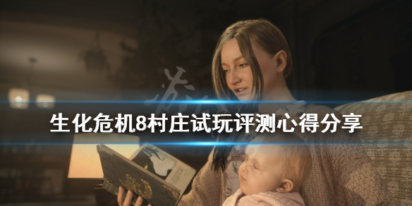 《生化危机8》值得入手吗？试玩评测心得分享