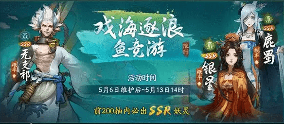 《神都夜行录》戏海逐浪限时召唤活动
