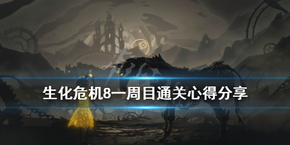 《生化危机8》白金怎么达成？一周目通关心得分享