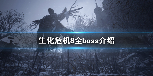 《生化危机8》有什么boss 全boss介绍