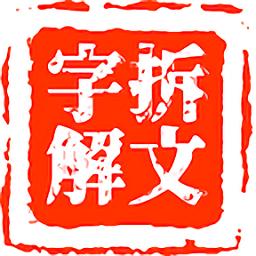 拆文解字官网正式版