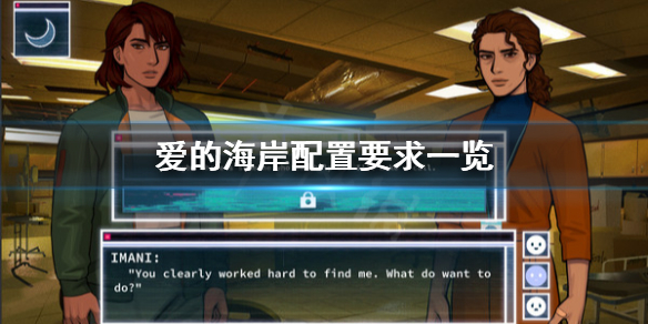 《爱的海岸》配置要求怎么样 配置要求一览