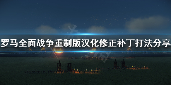 《罗马全面战争重制版》汉化修正补丁怎么打 汉化修正补丁打法分享
