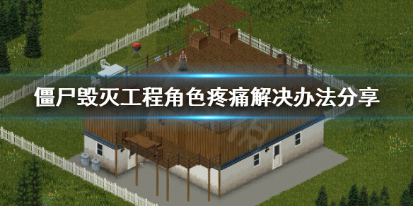 《僵尸毁灭工程》角色疼痛怎么办 角色疼痛解决办法分享