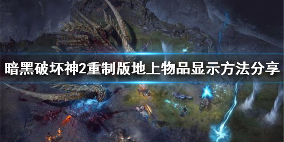 《暗黑破坏神2重制版》怎么显示地上的物品 地上物品显示方法分享