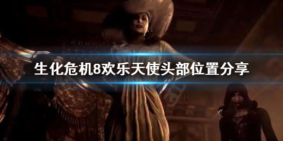《生化危机8》欢乐天使的头去哪找 欢乐天使头部位置分享