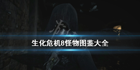 《生化危机8》怪物图鉴大全 怪物外型怎么样？