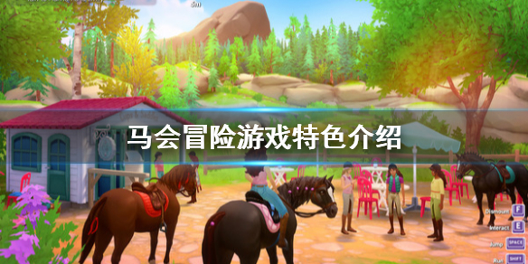 《马会冒险》好玩吗 游戏特色介绍