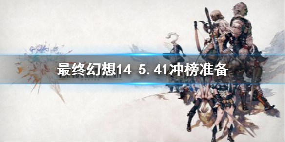 《最终幻想14》5.41冲天穹圣人需要准备什么 5.41冲榜准备