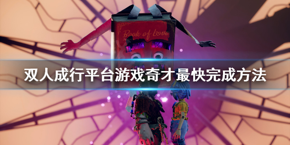 《双人成行》平台游戏奇才成就怎么完成 平台游戏奇才最快完成方法