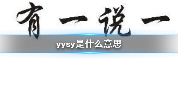 yysy是什么意思