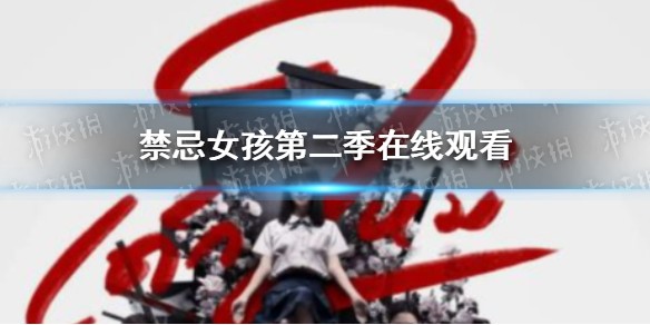 禁忌女孩第二季在线观看地址