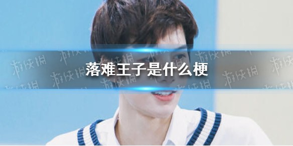 落难王子是什么梗