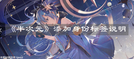 《半次元》添加身份标签说明