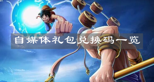 《航海王热血航线》自媒体礼包兑换码一览