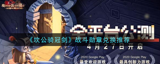 《坎公骑冠剑》战斗勋章兑换介绍