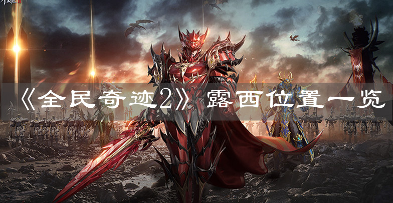 《全民奇迹2》露西位置一览