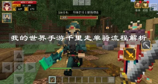《我的世界手游》千里走单骑流程解析