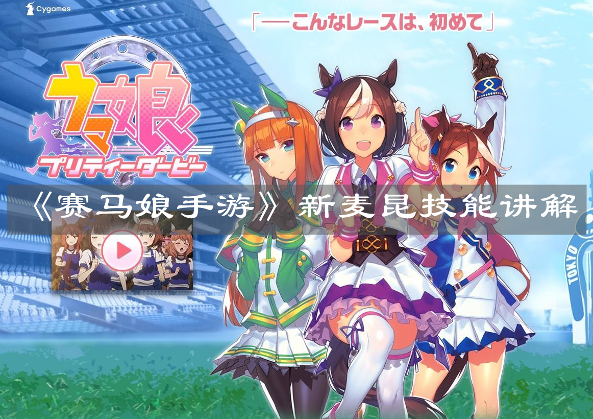 《赛马娘手游》新麦昆技能讲解