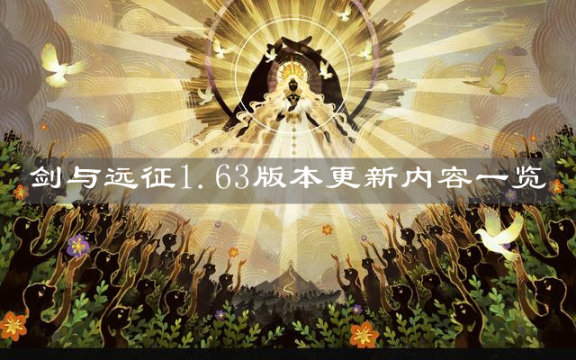 《剑与远征》1.63版本