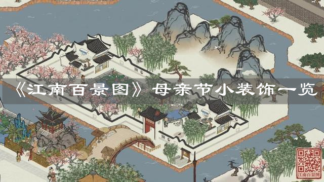 《江南百景图》母亲节小装饰一览