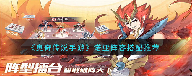 《奥奇传说手游》诺亚阵容搭配介绍