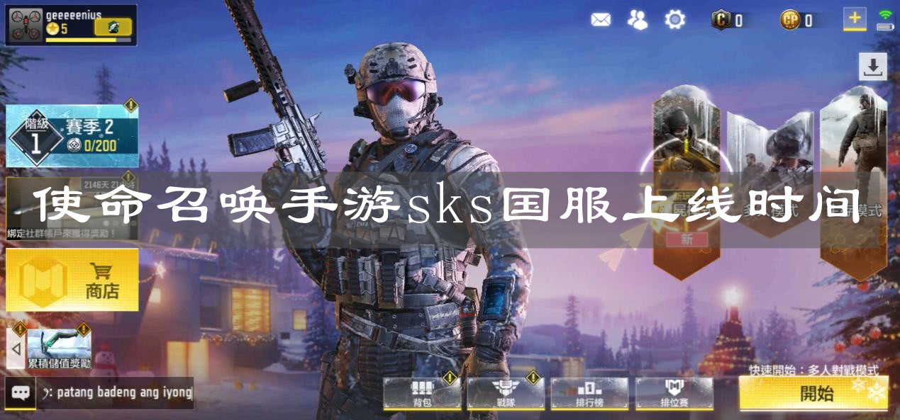 《使命召唤手游》sks国服上线时间