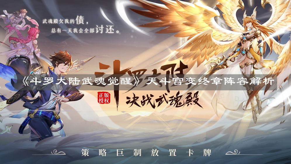 《斗罗大陆武魂觉醒》天斗宫变终章阵容解析