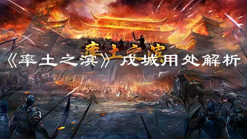 《率土之滨》戍城用处解析 《率土之滨》戍城用处解析