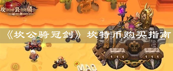 《坎公骑冠剑》坎特币购买指南