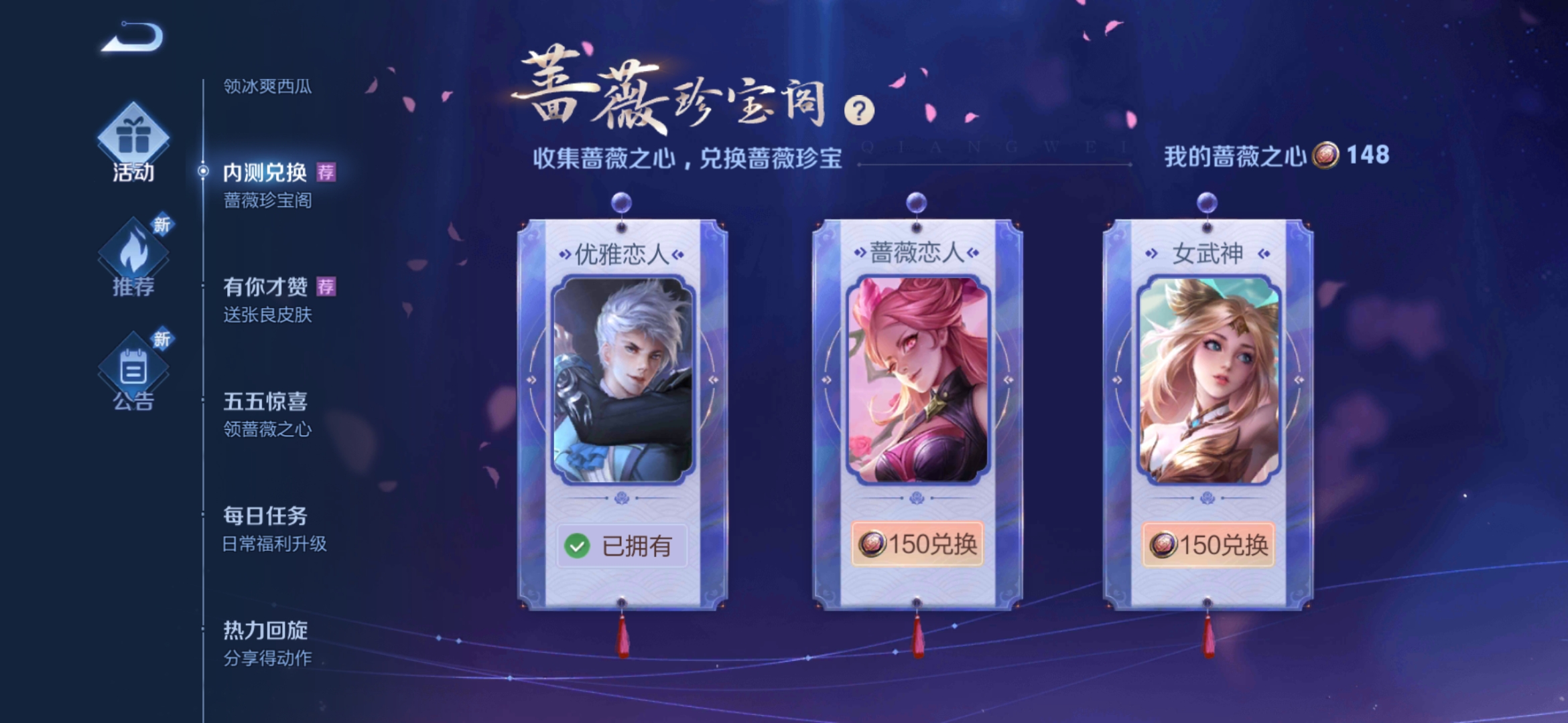 《王者荣耀》蔷薇之心兑换攻略