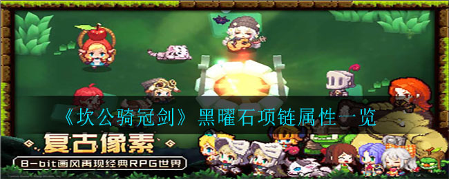《坎公骑冠剑》黑曜石项链属性介绍