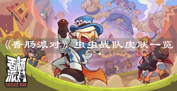 《香肠派对》虫虫战队皮肤一览