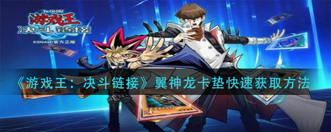 《游戏王:决斗链接》翼神龙卡垫快速获取方式 《游戏王:决斗链接》翼神龙卡垫快速获取方式