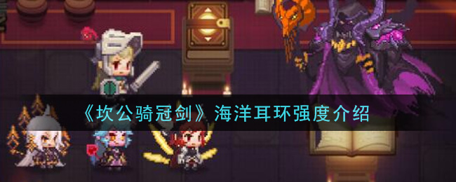 《坎公骑冠剑》海洋耳环强度详解