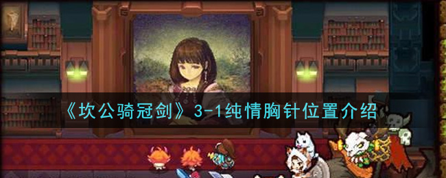 《坎公骑冠剑》3-1纯情胸针位置一览