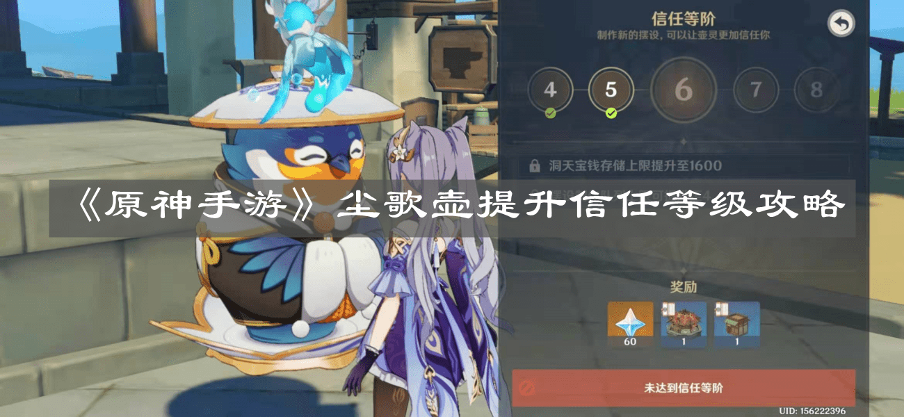 《原神手游》尘歌壶提升信任等级攻略