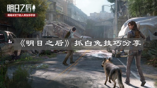 《明日之后》抓白兔技巧分享